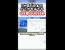 GeoGuessr日本マップを1分で当てる Part2