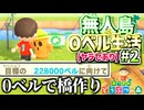 【実況】0ベルで橋を建てよ｜無人島0ベル生活#2(ヤラセあり)【あつまれ どうぶつの森】