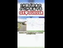 GeoGuessr日本マップを1分で当てる Part3