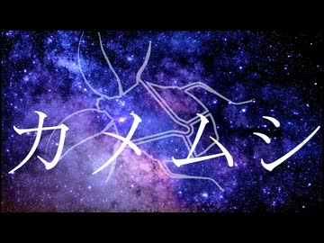 【日向さにい】カメムシの唄【歌ってみた】