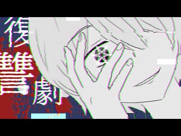 復讐劇 feat.可不 / ロップ　【推しの子】ファンソング第2弾