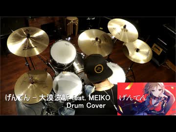 【Drum Cover】げんてん - 大漠波新 feat. MEIKO