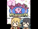 【マキモカ実況プレイ】マキモカービィ夢の泉の物語 part1【VOICEPEAK実況プレイ】