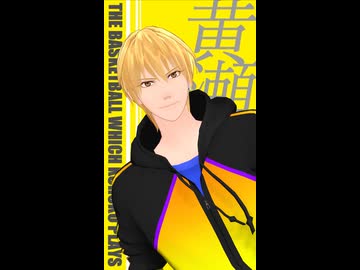 【MMD黒バス】two【黄瀬涼太】