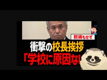 【辺野古沖転覆殺人事件】 始業式の校長の挨拶がヤバすぎて炎上！　黙祷すらせず開き直り！【同志社国際共産主義運動】