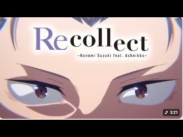 【リゼロ第4期】-君を連れ出す理由-スペシャルムービー＜Recollect_鈴木このみ feat. Ashnikko＞ 『Reゼロから始める異世界生活』4th season