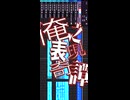 俺之表現奇譚pt.2 -仮タイトル"ブラッド"