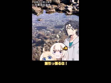 【ショート】函館市 水無海浜温泉