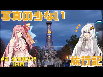 【VOICEROIDグルメ】写真の少ない旅行記＃2 北海道1日目『根室花まるとススキノ』【VOICEROID旅行】