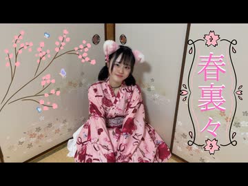 【とげち】春裏々 踊ってみた【踊オフ2026】