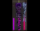 俺之表現奇譚pt.5 仮タイトル「猟奇を追うカラス」