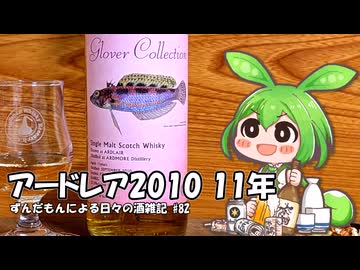 ずんだもんによる日々の酒雑記 #82「グラバーコレクション アードレア2010 11年」【We♡ウイスキー2026】