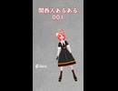 関西人あるある #Shorts #あるある #関西
