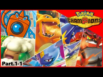 【ポケモンチャンピオンズ】いろんなパーティでダブルバトル！！【Part.1-1】