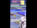 【F-ZERO99】アリアルさんのF-ZEROメモリアル 理解が追いつかなかった編【ニコニコショート】