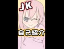 キラキラJKの私を知ってくれ！！【自己紹介】