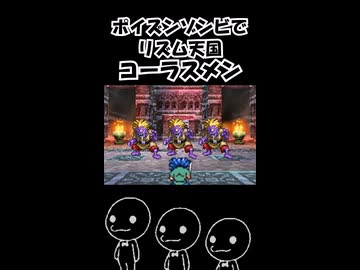 ポイズンゾンビでリズム天国コーラスメンshortsVer