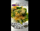 【関西在住 夜語トバリの自炊記録】ほうれん草のおひたし