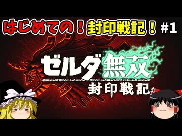 【ゆっくり実況】初めての封印戦記！part1【ゼルダ無双 封印戦記】
