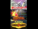 攻撃に無振りでも臆病晴れニトチャで十分メガリザードンY【ポケモンチャンピオンズ】