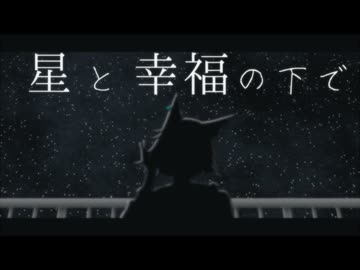 星と幸福の下で【VOICEPEAK劇場】