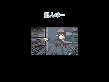 犯人を当てる宮舞