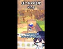 【ぽこあポケモン】ぽこポケの日常vlog（整地編）【ゆっくり実況】