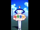 【MMD刀剣乱舞】きょういくばんぐみのテーマ【長谷部】