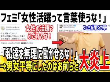 【悲報】ツイフェミ集団、ついに「女性の活躍」を叩きだしてしまう...