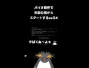 【やばくねーよ⭐︎】バイオ新作で年齢公開からスタートするseG4【バイオハザード レクイエム】