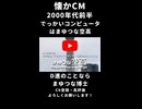 でっけぇコンピューターはまゆつな空高 デカ丸電気 CM 1990年代後半～2000年代前半 ショート（YouTube版）