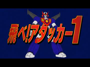 飛べ！アタッカー1（ワン）OP主題歌 「飛べ！アタッカー1 / ジャージ佐藤 feat. 重音テト」【架空アニソン祭2026】