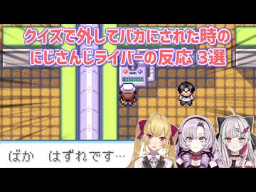 【ポケモンFRLG】クイズで外してバカにされた時のにじさんじライバーの反応 3選【にじさんじ切り抜き】
