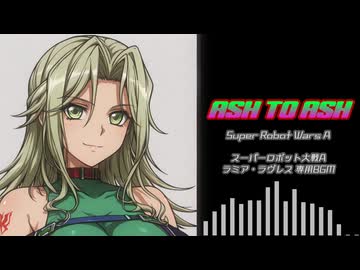 【SRWA】ASH TO ASH（Cover）