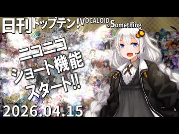 日刊トップテン！VOCALOID＆something【日刊ぼかさん2026.04.15】