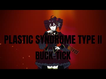 PLASTIC SYNDROME TYPE II / BUCK-TICK feat. 重音テト【SynthVカバー曲】
