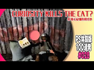 PS体験版100連発【28：好奇心は猫を殺すか】