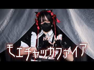 【ぽあめ】モエチャッカファイア【踊ってみた】