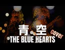 青空 / THE BLUE HEARTS feat. 宮舞モカ・重音テト(Acoustic ver.)【SynthVカバー曲】