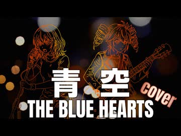 青空 / THE BLUE HEARTS feat. 宮舞モカ・重音テト(Acoustic ver.)【SynthVカバー曲】