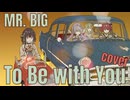 To Be With You / MR. BIG feat. 宮舞モカ・重音テト・GUMI・音街ウナ【SynthVカバー曲】