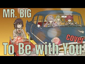 To Be With You / MR. BIG feat. 宮舞モカ・重音テト・GUMI・音街ウナ【SynthVカバー曲】