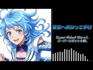 【SRWL】青空へ向かって歩け（Cover）