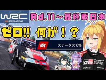 マキ・マキネンのWRCチャンピオンへの道 RC1 ニュージーランド・スペイン・日本編【WRCジェネレーションズ】【VOICEROID実況】