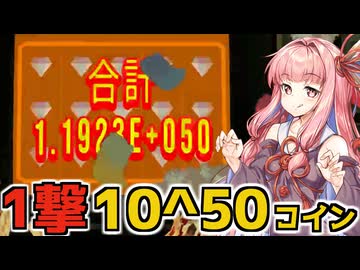 融合したチャームで一撃50連ジャックポットを当てる【CloverPit】【VOICEROID】