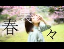 【踊オフ2026】春裏々【まりりん】