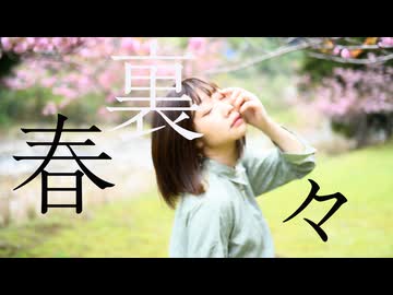 【踊オフ2026】春裏々【まりりん】