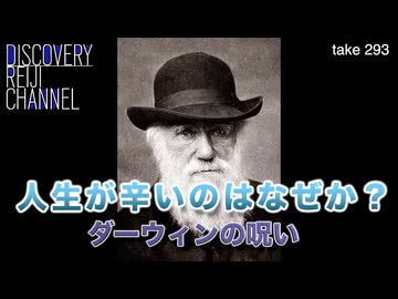 DR293 人生はなぜ辛くなるのか？ダーウィンの呪いと東洋思想