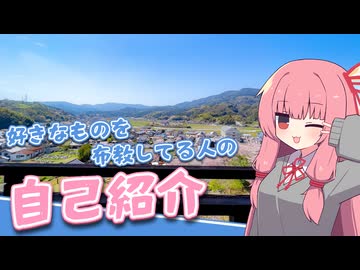 【自己紹介祭】好きなものを布教してる人の自己紹介【雑談】