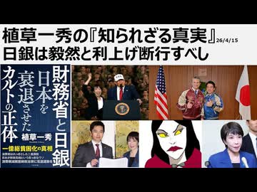2026年4月15日　植草一秀の知られざる真実　日銀は毅然と利上げ断行すべし　意図的な円安放置、物価高を促す低金利政策。貯金は目減りするばかり。売国高市金融財政政策